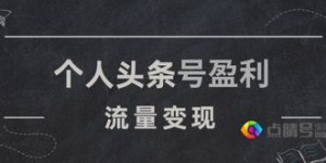 武侠题材头条号如何实现盈利？拍片赚钱秘诀在哪？