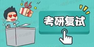 考研复试期间兼职是否影响备考效果？