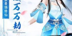 快手天仙道手游真的能带来可观收益吗？值得一试吗？