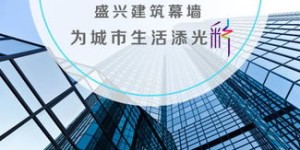 盛兴幕墙完成工程数量及培养工程师数量几何？