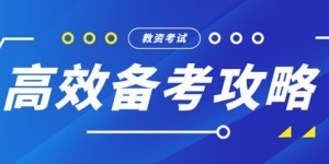 教师资格证考生如何利用自助平台高效备考？
