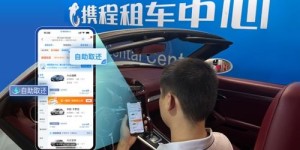 西安租车自助服务，都有哪些靠谱的平台可以选择呢？