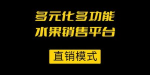 如何通过直播销售水果实现盈利？