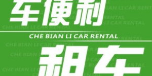 长治哪家自助租车平台服务最佳，是选择的首选吗？