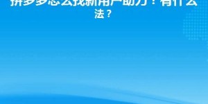 拼多多助力活动究竟有哪些方式和技巧？