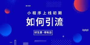 想要高效拉新？小程序自助下单平台如何实现轻松引流？