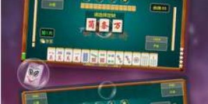 想要畅玩麻将却找不到平台？这款麻将自助平台APP会是你的最佳选择吗？