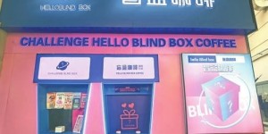 盲盒风潮来袭，自助售卖的饮料平台究竟是怎样的体验？