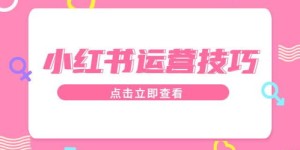 小红书自助业务真的全网最低价吗？揭秘最省钱的操作技巧！