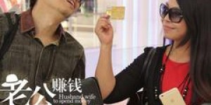 老公赚钱老婆花，这样的家庭模式真的幸福吗？
