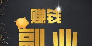 在家做副业真的能赚钱吗？如何实现居家创收？