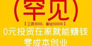 0元起步，如何在当下实现创业赚钱？