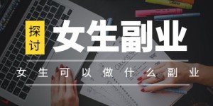 哪些副业软件能帮你轻松赚钱？卖什么最挣钱？
