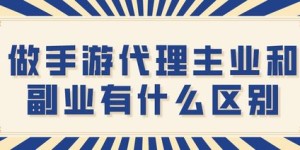 如何区分副业与主业的图片？两者差异在哪里？
