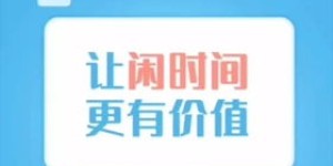 在上海，哪些副业能让你轻松增加收入？