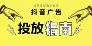 如何在抖音投放官方广告实现盈利？