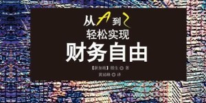 如何开启高端旅行副业，轻松实现财务自由？