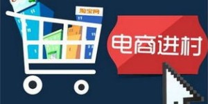 农村电商如何实现盈利？背后的赚钱逻辑是什么？