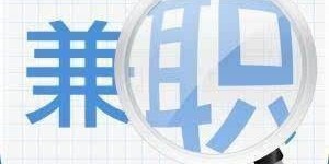 杭州男生最适合哪些兼职岗位？如何选择高性价比兼职？