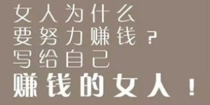 女人努力赚钱，究竟是为了什么？