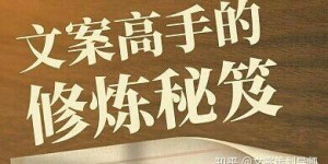 如何通过撰写邀请文案实现赚钱？