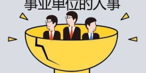 事业编制人员被鼓励兼职副业，这是真的吗？