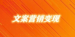 如何快速通过短视频文案实现高效变现？