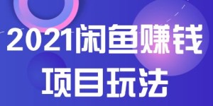 如何在闲鱼上实现每日盈利？赚钱技巧大公开！
