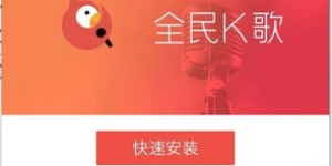 全民K歌能否成为你的赚钱利器？