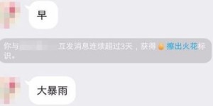 QQ自动回复能否延续火花？能否靠它保持火花的持续性？
