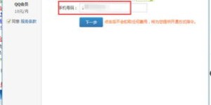 免费领取QQ会员，能否通过手机短信实现？