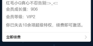 QQ刷长期会员直至退订如何取消？