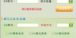 QQ刷钻软件PC版和破解版真的有用吗？