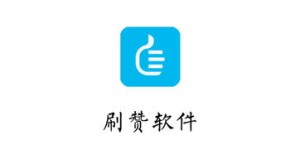 QQ刷赞能否通过微信支付完成？
