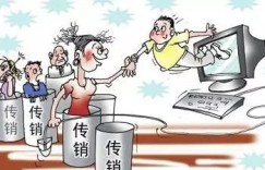 传销真的不赚钱吗？揭开其背后的真相与陷阱