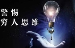 穷人如何逆袭？探寻改变命运的唯一出路在哪里？