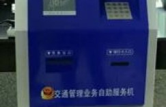 什么是交管业务自助机公司？它如何提供便捷的自助服务？