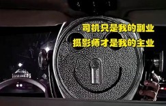 主业摄影副业司机，电影梦想如何兼顾？