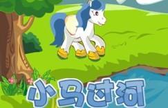 小马过河的故事如何更生动？添枝加叶的技巧有哪些？