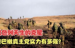黎巴嫩真主党武装的实力究竟有多强？