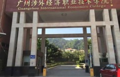 广州大学松田学院究竟如何？值得选择吗？