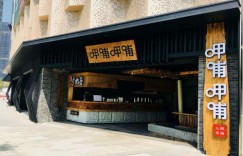 枣阳呷哺呷哺的加盟费大概是多少呢？想了解具体的费用信息！