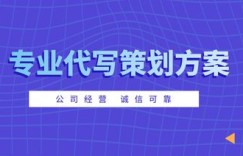如何撰写一份高效的副业营销扶持方案？