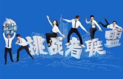 敢挑战极限的年轻人，你在哪里？急聘无畏英才！