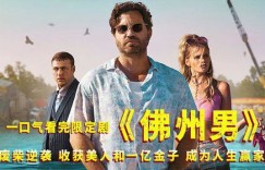 一个穷小子如何通过上班逆袭赚取人生第一桶金的电影故事？