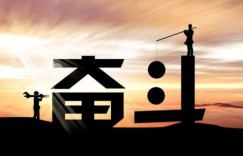 打工人，如何通过不懈奋斗实现财富跃升？