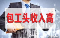 包工头真的能赚大钱吗？揭开行业背后的真实收入情况