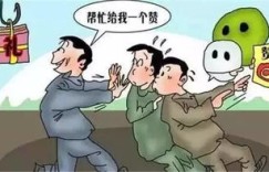 为何拼多多助力却遭朋友冷眼相待？背后原因令人深思