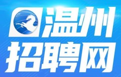 温州赶集网招聘靠谱吗？如何高效找到心仪工作？