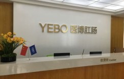 南宁医博中医医院口碑如何？治疗效果和服务质量究竟怎样？
